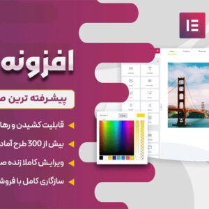افزونه المنتور پرو