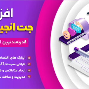 افزونه JetEngine