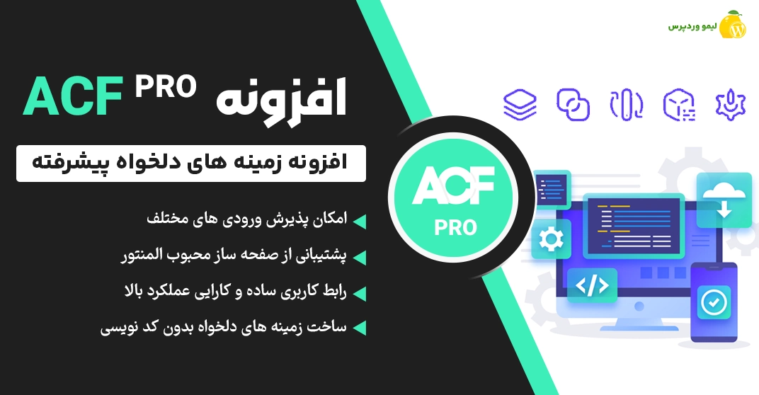افزونه ACF Pro