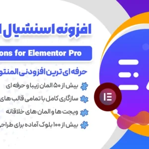 افزونه اسنشیال ادان المنتور