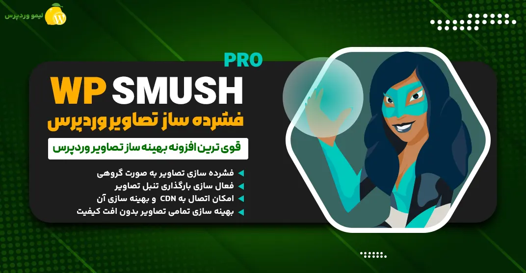 افزونه WP Smush Pro