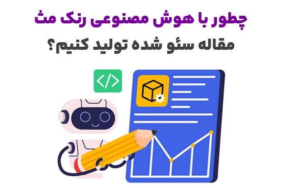 هوش مصنوعی رنک مث