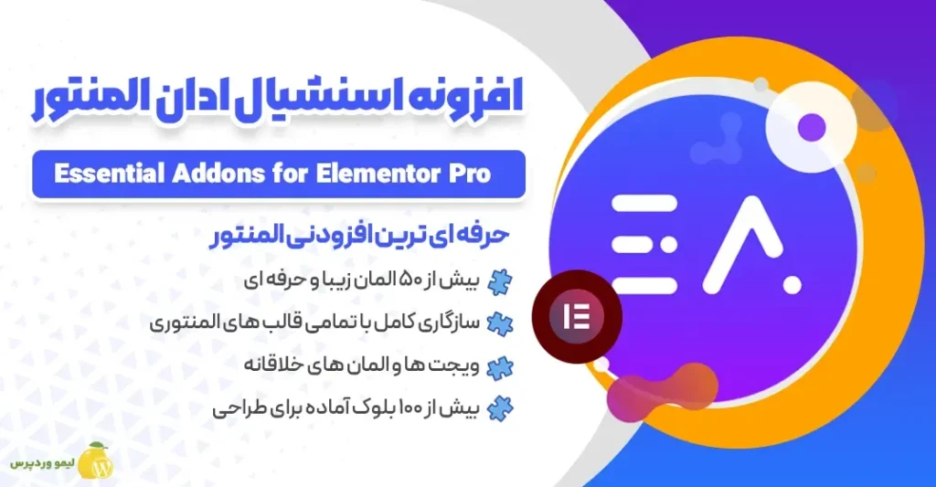 افزونه اسنشیال ادان المنتور